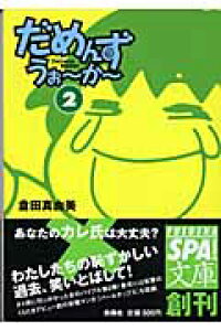 楽天ブックス だめんず うぉ か 2 倉田真由美 漫画家 本 楽天ブックス だめんず うぉ か 2 倉田真由美 漫画家 本